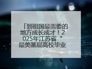 到祖国最需要的地方成长成才！2025年江苏省“最美基层高校毕业生”先进事迹巡回宣讲会在宁启动