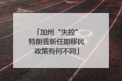 加州“失控” 特朗普新任期移民政策有何不同