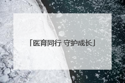 医育同行 守护成长