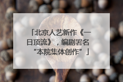 北京人艺新作《一日顶流》，编剧署名“本院集体创作”