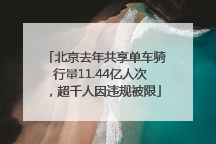 北京去年共享单车骑行量11.44亿人次，超千人因违规被限