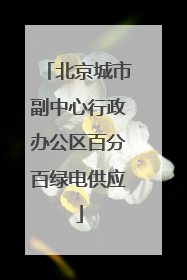 北京城市副中心行政办公区百分百绿电供应