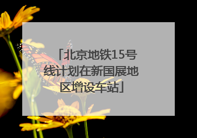 北京地铁15号线计划在新国展地区增设车站