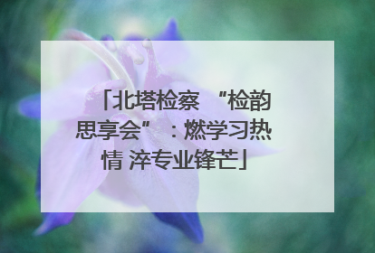 北塔检察 “检韵思享会”：燃学习热情 淬专业锋芒