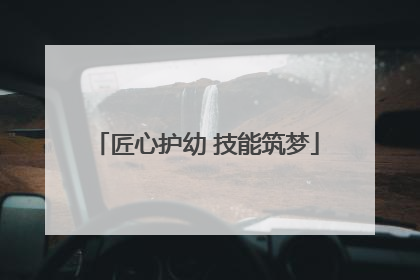 匠心护幼 技能筑梦