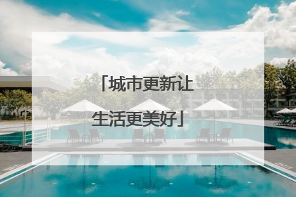 城市更新让生活更美好