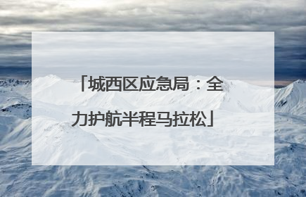 城西区应急局：全力护航半程马拉松