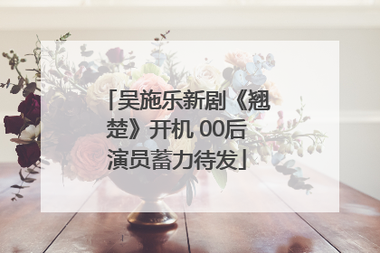吴施乐新剧《翘楚》开机 00后演员蓄力待发