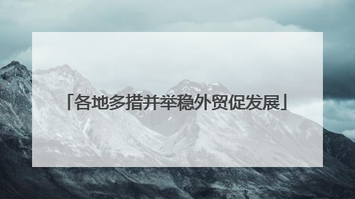 各地多措并举稳外贸促发展