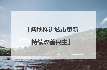 各地推进城市更新 持续改善民生