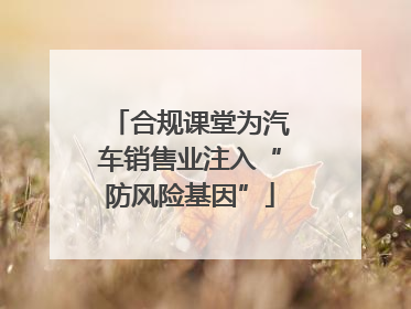 合规课堂为汽车销售业注入“防风险基因”