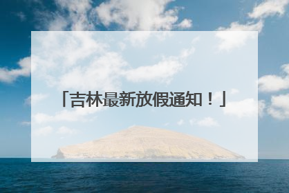 吉林最新放假通知！