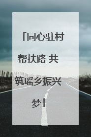 同心驻村帮扶路 共筑瑶乡振兴梦