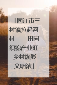 同江市三村镇拉起河村——田园织锦产业旺 乡村焕彩文明浓