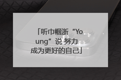 听巾帼浙“Young”说 努力成为更好的自己