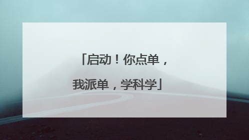 启动！你点单，我派单，学科学