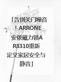 告别关门噪音！ARRONE 安侬磁力锁AR3310重新定义家居安全与静音