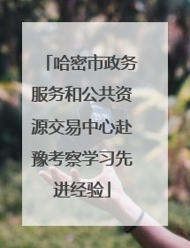 哈密市政务服务和公共资源交易中心赴豫考察学习先进经验