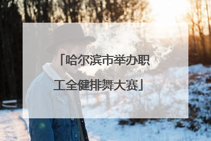 哈尔滨市举办职工全健排舞大赛