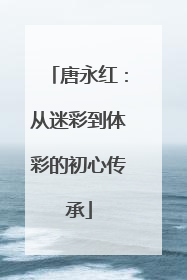 唐永红：从迷彩到体彩的初心传承