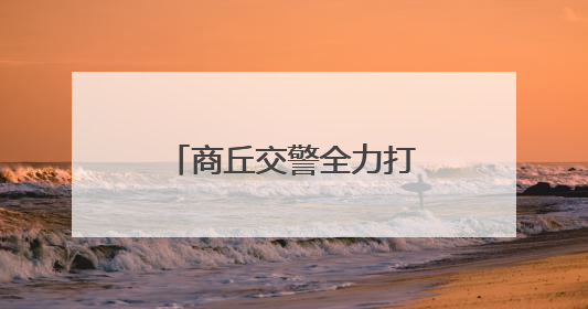 商丘交警全力打造静音空间 为中考考生护航