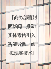 商务部答封面新闻：推动实体零售引入智能导购、虚拟现实技术