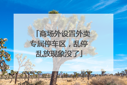商场外设置外卖专属停车区，乱停乱放现象没了