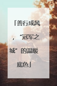 善行成风，“冠军之城”的温暖底色