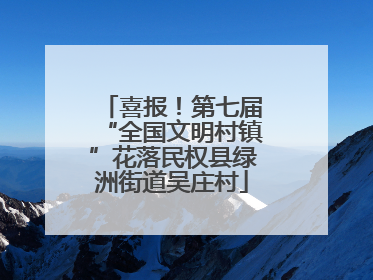 喜报！第七届“全国文明村镇”花落民权县绿洲街道吴庄村
