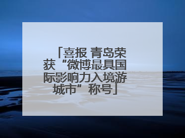 喜报 青岛荣获“微博最具国际影响力入境游城市”称号
