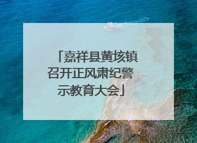 嘉祥县黄垓镇召开正风肃纪警示教育大会