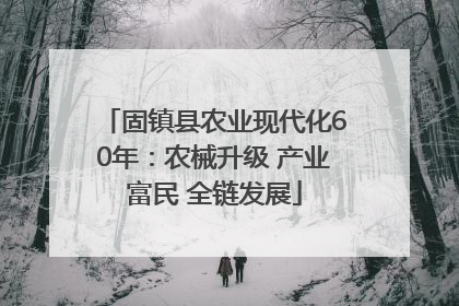 固镇县农业现代化60年：农械升级 产业富民 全链发展