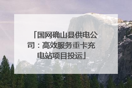 国网确山县供电公司：高效服务重卡充电站项目投运