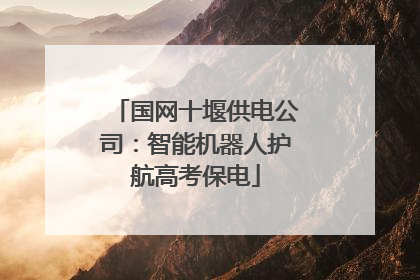 国网十堰供电公司：智能机器人护航高考保电