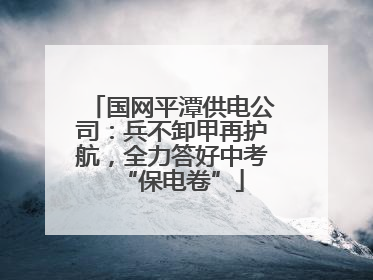 国网平潭供电公司：兵不卸甲再护航，全力答好中考“保电卷”