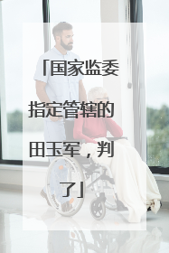 国家监委指定管辖的田玉军，判了