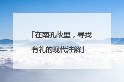 在南孔故里，寻找有礼的现代注解