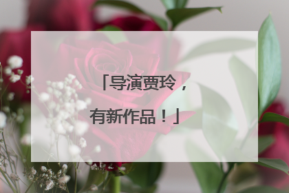 导演贾玲，有新作品！