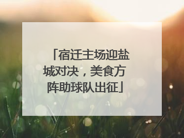 宿迁主场迎盐城对决，美食方阵助球队出征