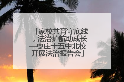家校共育守底线，法治护航助成长—枣庄十五中北校开展法治报告会
