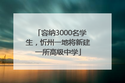 容纳3000名学生，忻州一地将新建一所高级中学