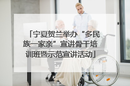 宁夏贺兰举办“多民族一家亲”宣讲骨干培训班暨示范宣讲活动