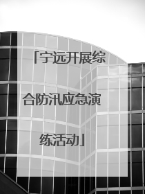 宁远开展综合防汛应急演练活动
