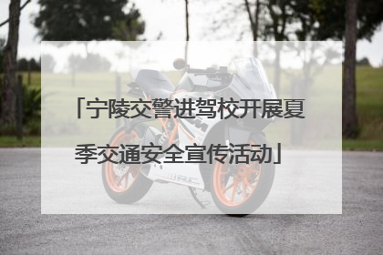 宁陵交警进驾校开展夏季交通安全宣传活动