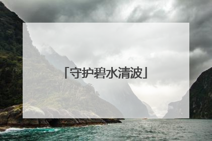 守护碧水清波