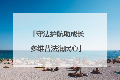 守法护航助成长 多维普法润民心