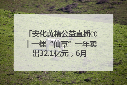 安化黄精公益直播①｜一棵“仙草”一年卖出32.1亿元，6月26日10:00新湖南直播揭秘安化黄精变黄金的“密码”