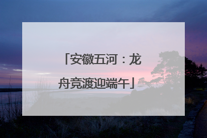 安徽五河：龙舟竞渡迎端午