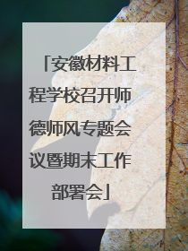 安徽材料工程学校召开师德师风专题会议暨期末工作部署会