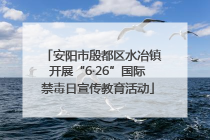 安阳市殷都区水冶镇开展“6·26”国际禁毒日宣传教育活动
